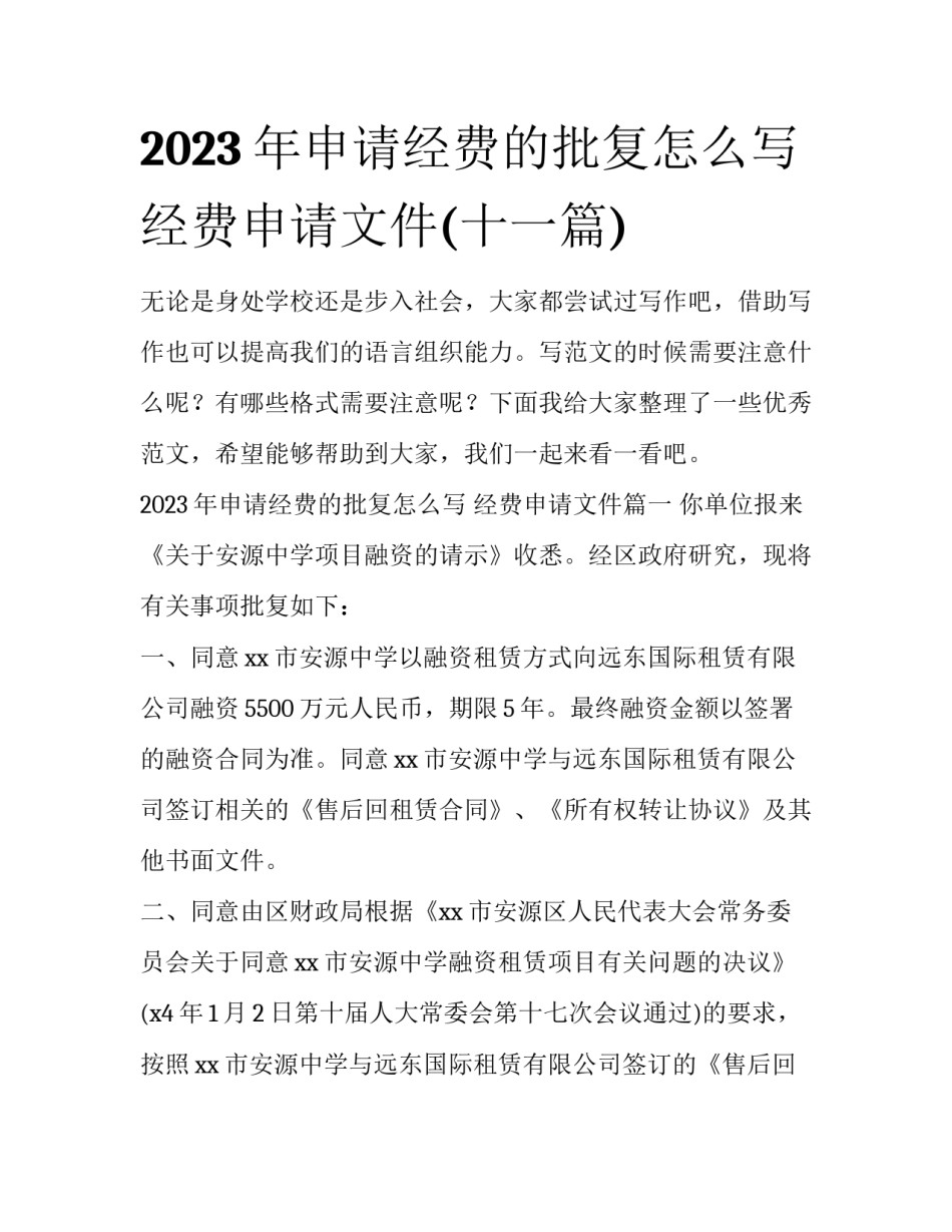 2023年申请经费的批复怎么写 经费申请文件(十一篇)_第1页