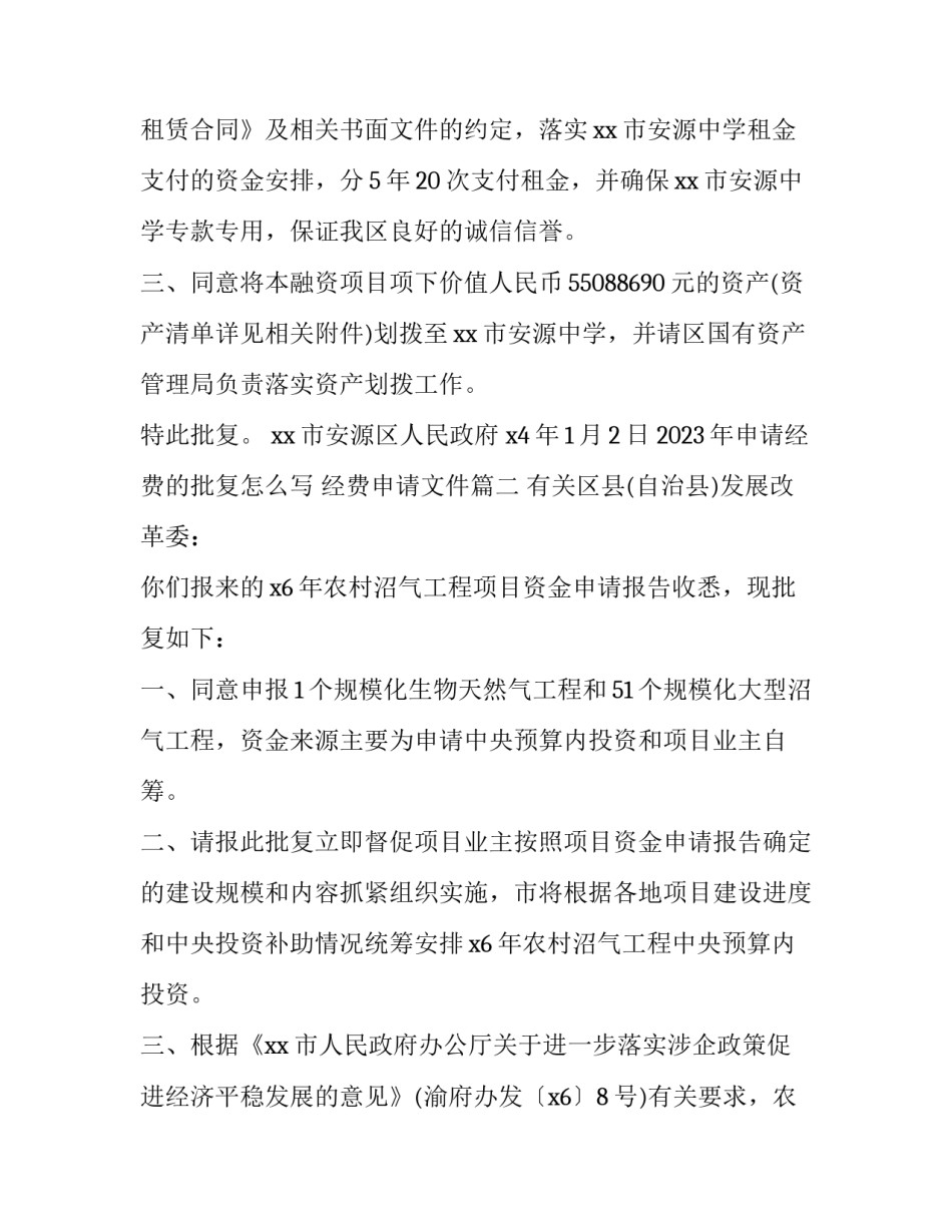 2023年申请经费的批复怎么写 经费申请文件(十一篇)_第2页