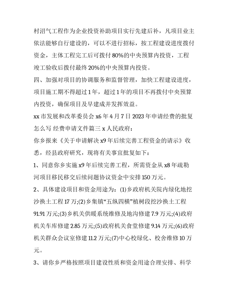 2023年申请经费的批复怎么写 经费申请文件(十一篇)_第3页