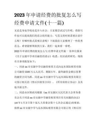 2023年申请经费的批复怎么写 经费申请文件(十一篇)