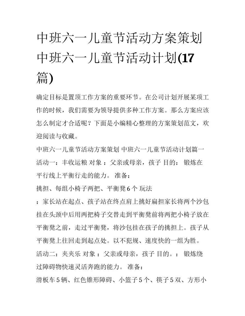 中班六一儿童节活动方案策划 中班六一儿童节活动计划(17篇)_第1页