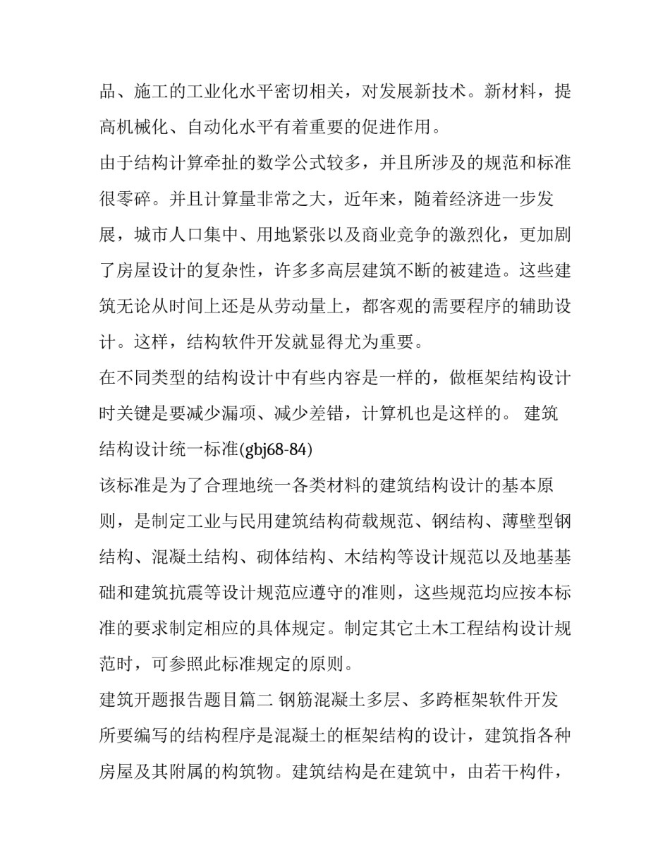 最新建筑开题报告题目(精选6篇)_第2页