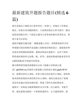 最新建筑开题报告题目(精选6篇)