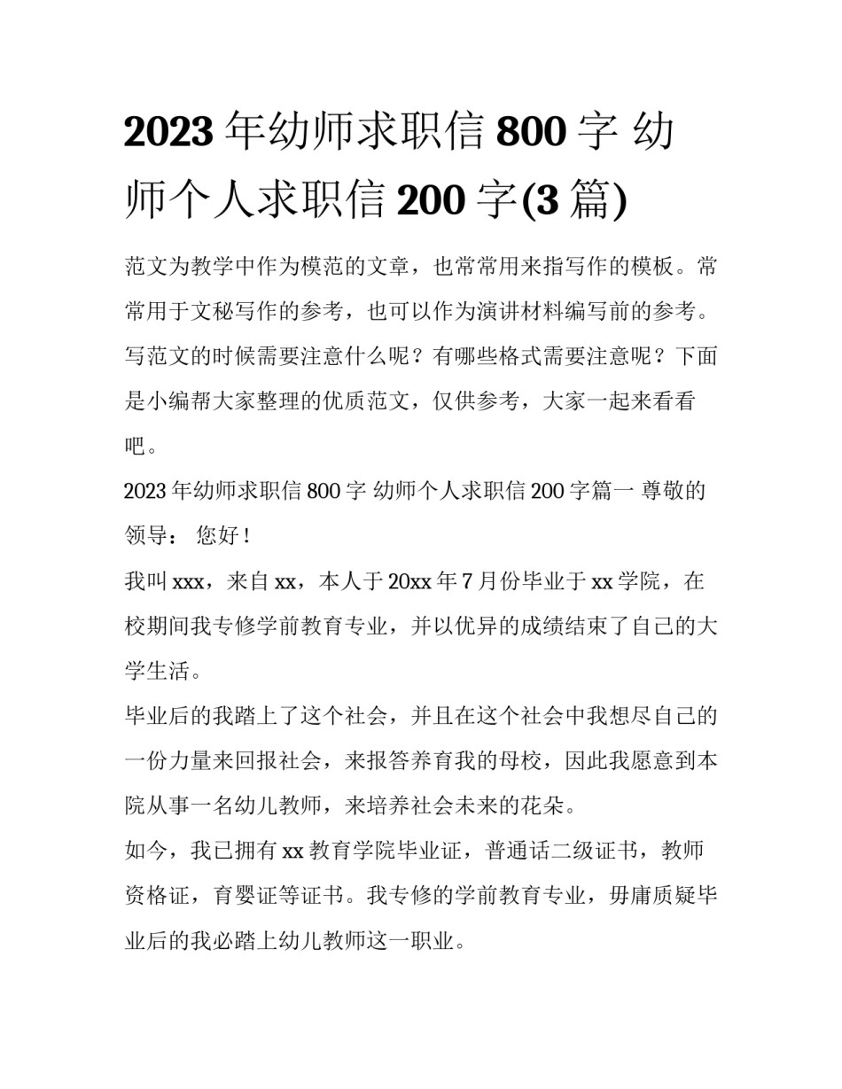 2023年幼师求职信800字 幼师个人求职信200字(3篇)_第1页