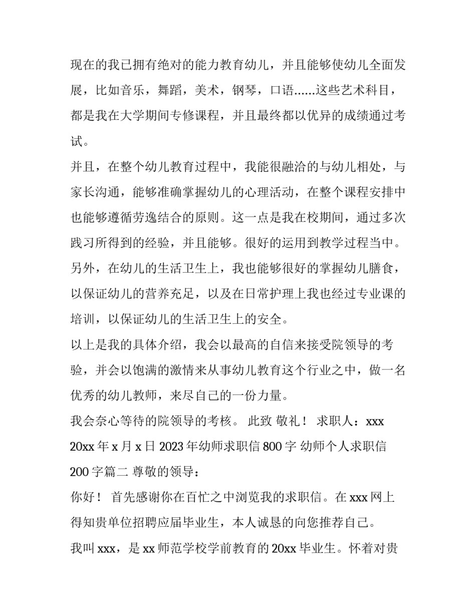 2023年幼师求职信800字 幼师个人求职信200字(3篇)_第2页