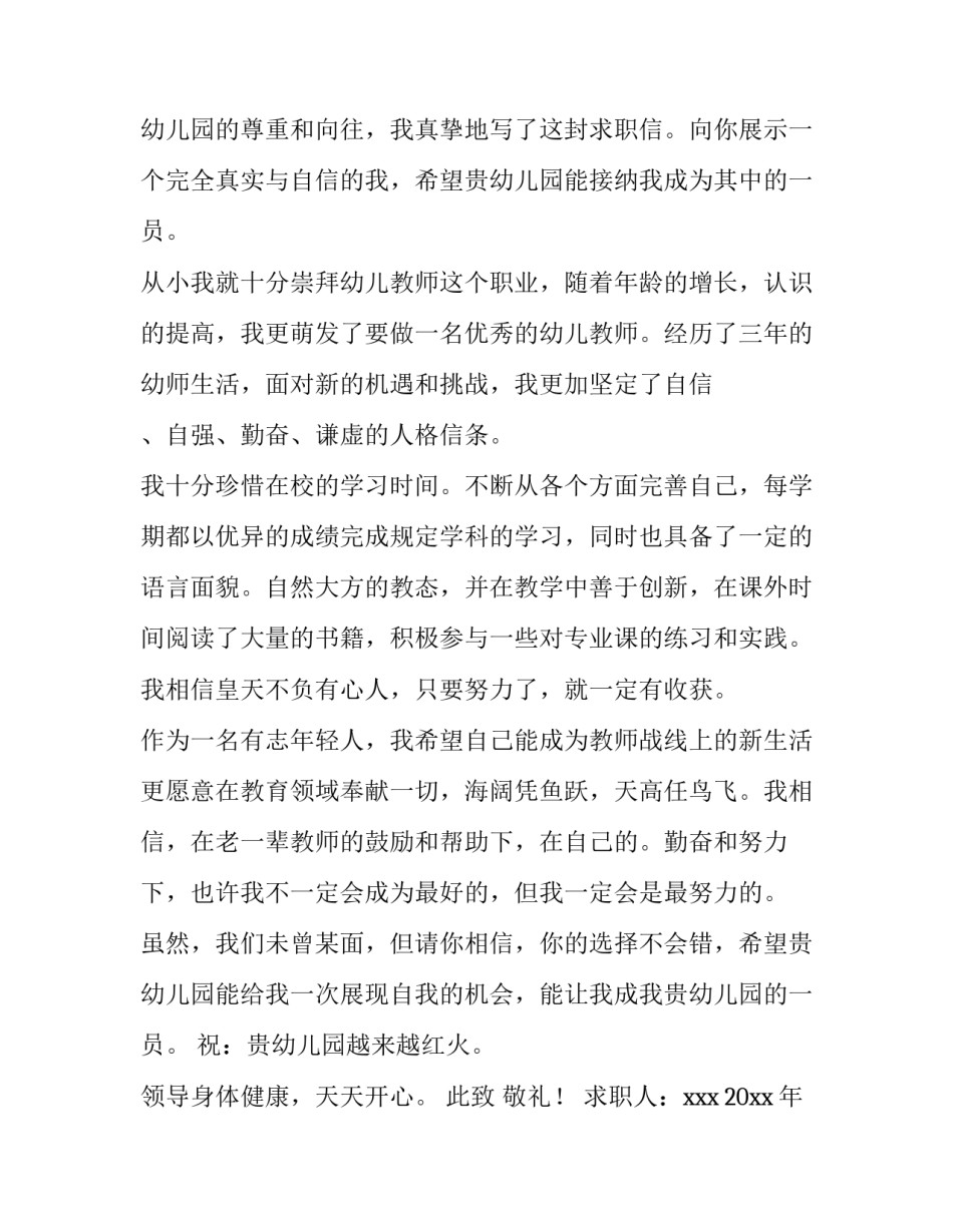 2023年幼师求职信800字 幼师个人求职信200字(3篇)_第3页