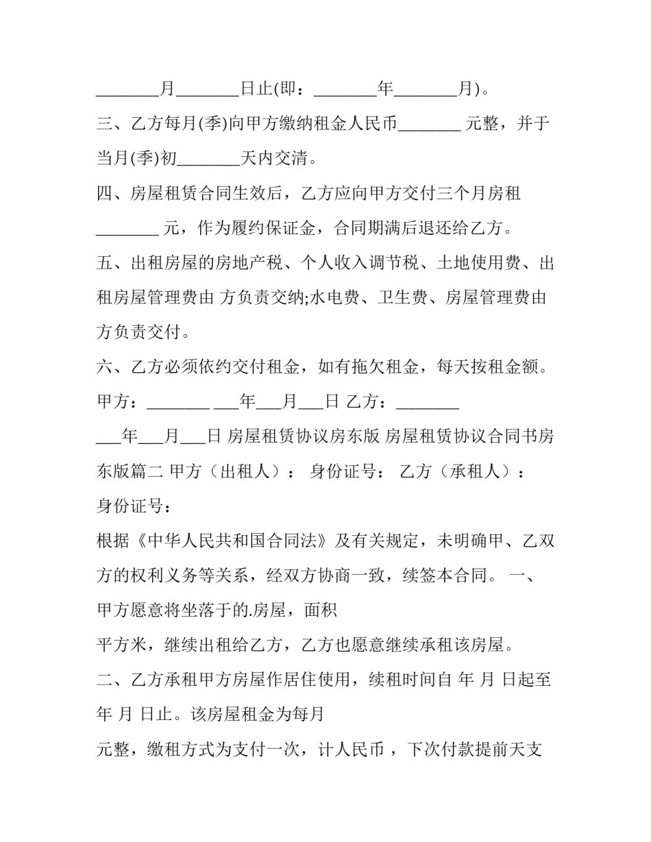 2023年房屋租赁协议房东版 房屋租赁协议合同书房东版(15篇)_第2页