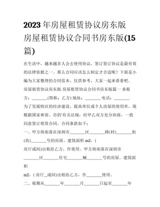 2023年房屋租赁协议房东版 房屋租赁协议合同书房东版(15篇)