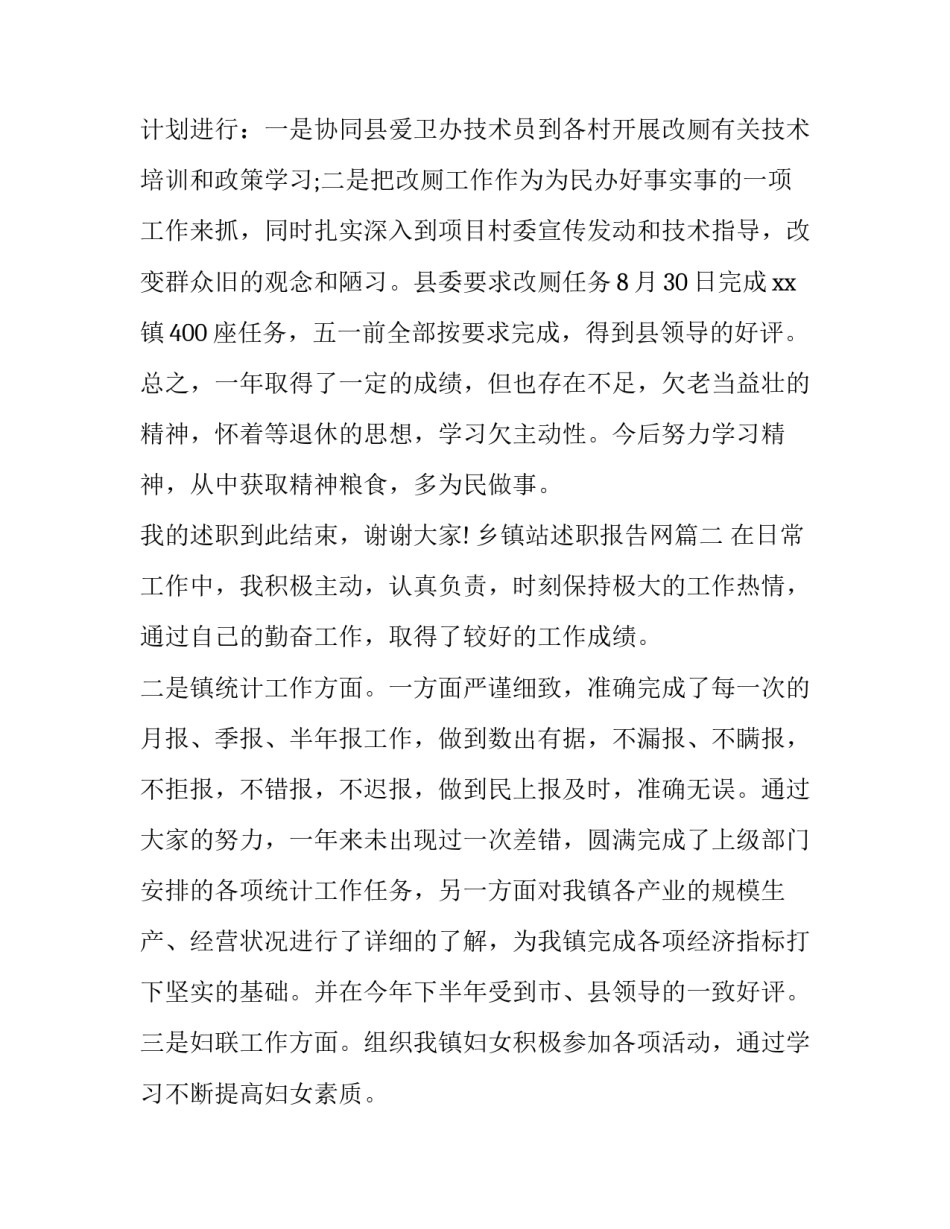 2023年乡镇站述职报告网 乡镇述职报告(精选10篇)_第3页