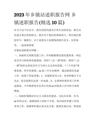 2023年乡镇站述职报告网 乡镇述职报告(精选10篇)