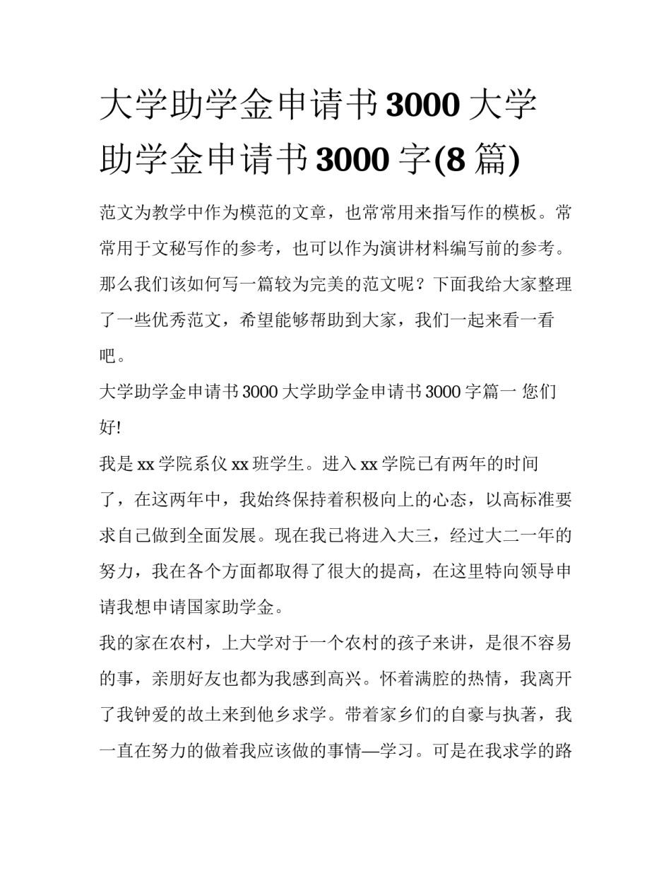大学助学金申请书3000 大学助学金申请书3000字(8篇)_第1页