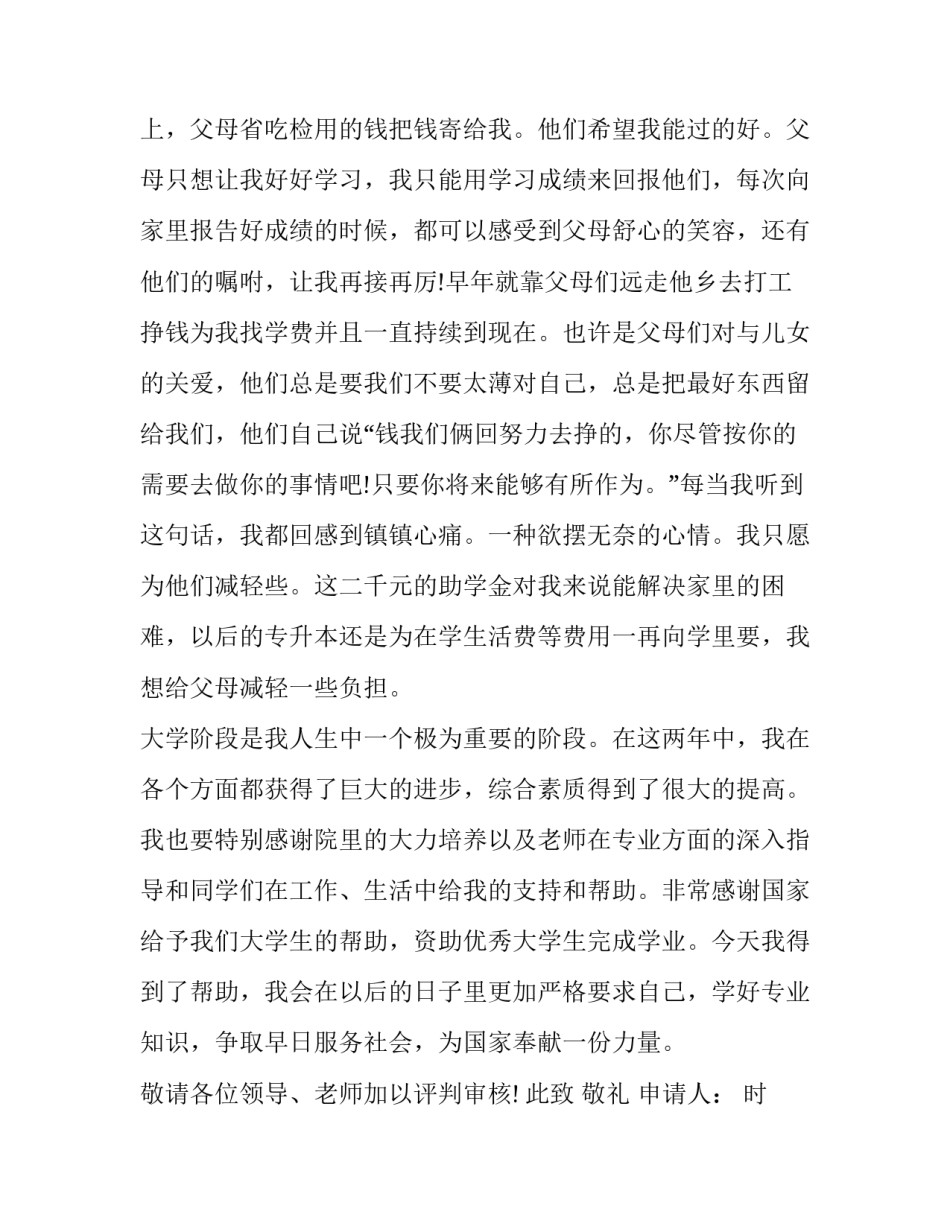 大学助学金申请书3000 大学助学金申请书3000字(8篇)_第2页