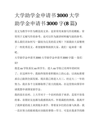 大学助学金申请书3000 大学助学金申请书3000字(8篇)