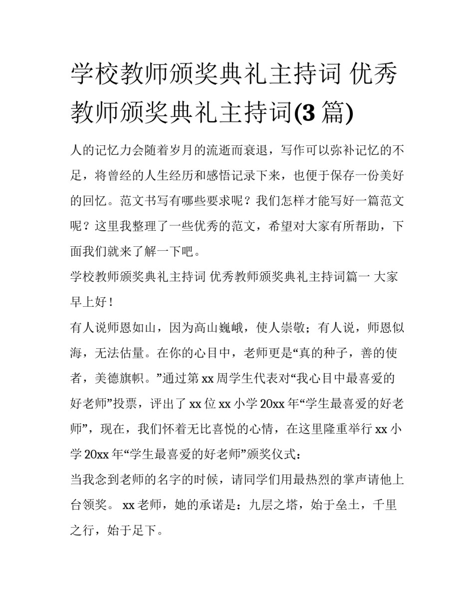 学校教师颁奖典礼主持词 优秀教师颁奖典礼主持词(3篇)_第1页