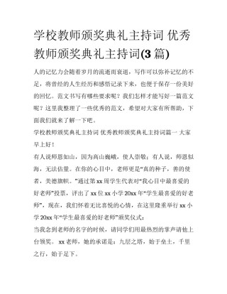 学校教师颁奖典礼主持词 优秀教师颁奖典礼主持词(3篇)