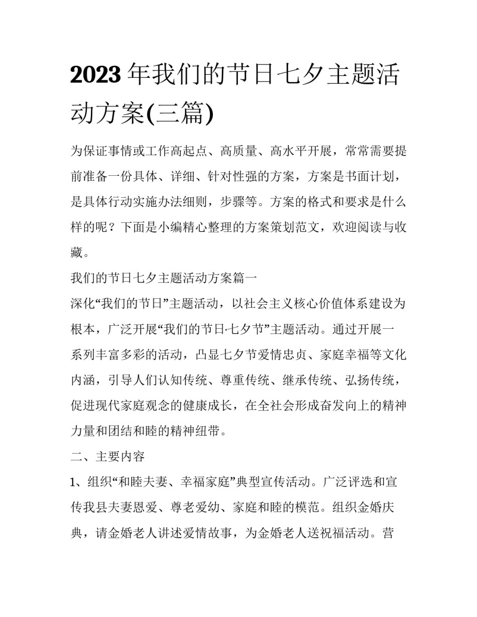 2023年我们的节日七夕主题活动方案(三篇)_第1页
