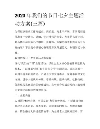 2023年我们的节日七夕主题活动方案(三篇)