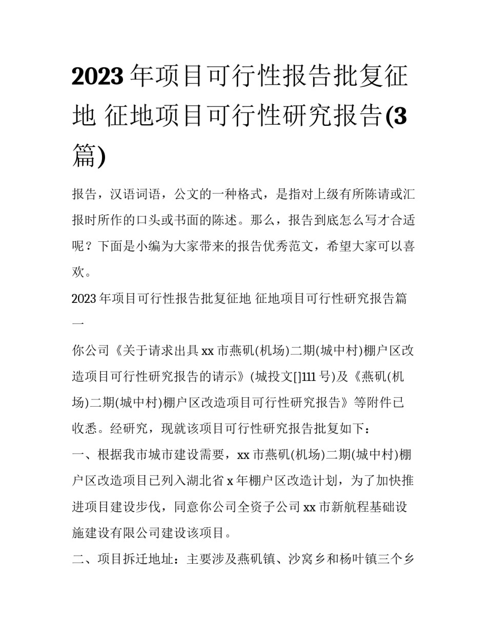 2023年项目可行性报告批复征地 征地项目可行性研究报告(3篇)_第1页