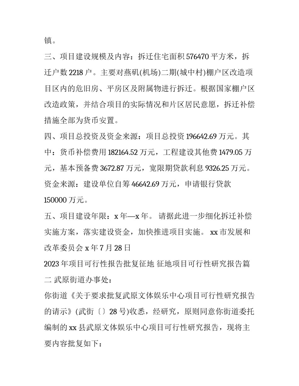 2023年项目可行性报告批复征地 征地项目可行性研究报告(3篇)_第2页