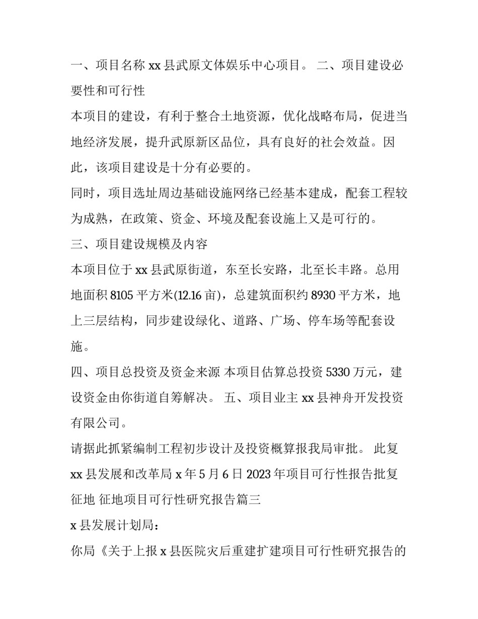 2023年项目可行性报告批复征地 征地项目可行性研究报告(3篇)_第3页