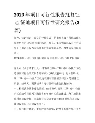 2023年项目可行性报告批复征地 征地项目可行性研究报告(3篇)