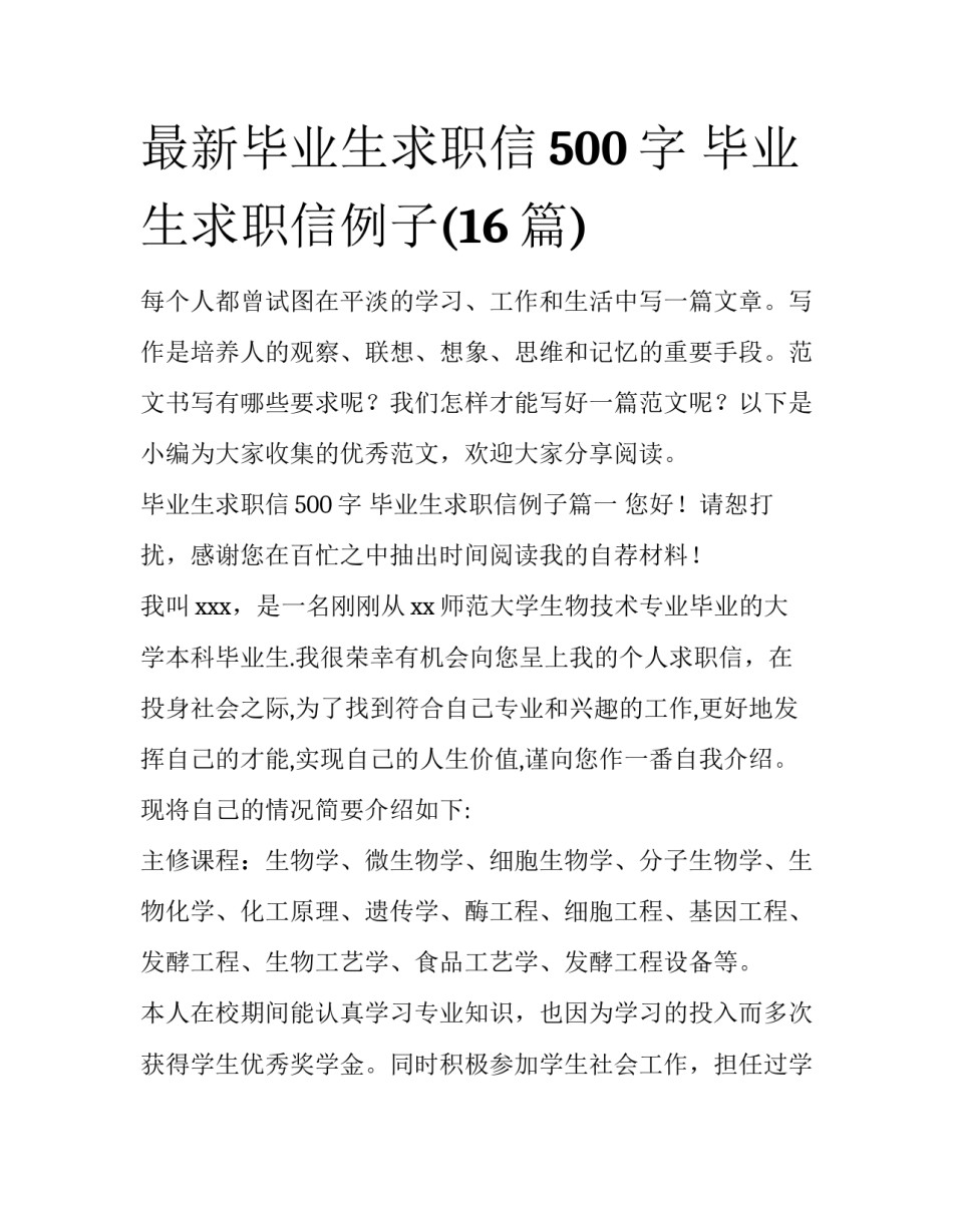 最新毕业生求职信500字 毕业生求职信例子(16篇)_第1页