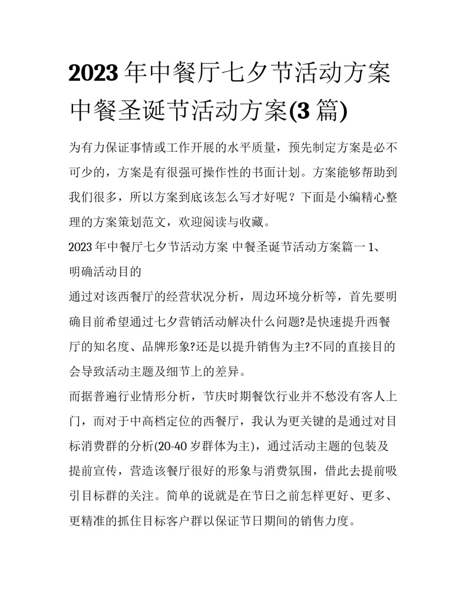2023年中餐厅七夕节活动方案 中餐圣诞节活动方案(3篇)_第1页
