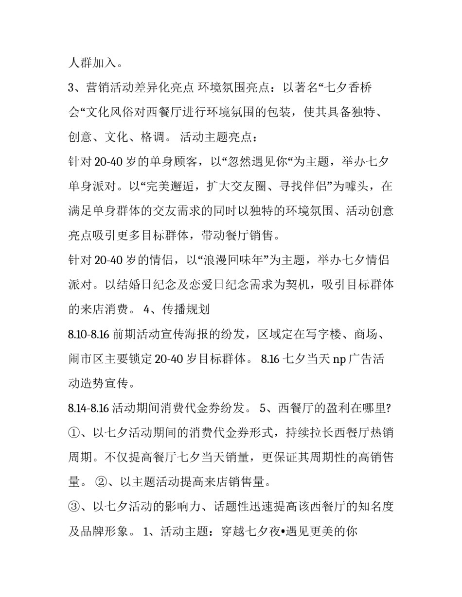 2023年中餐厅七夕节活动方案 中餐圣诞节活动方案(3篇)_第3页