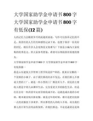 大学国家助学金申请书800字 大学国家助学金申请书800字有低保(12篇)