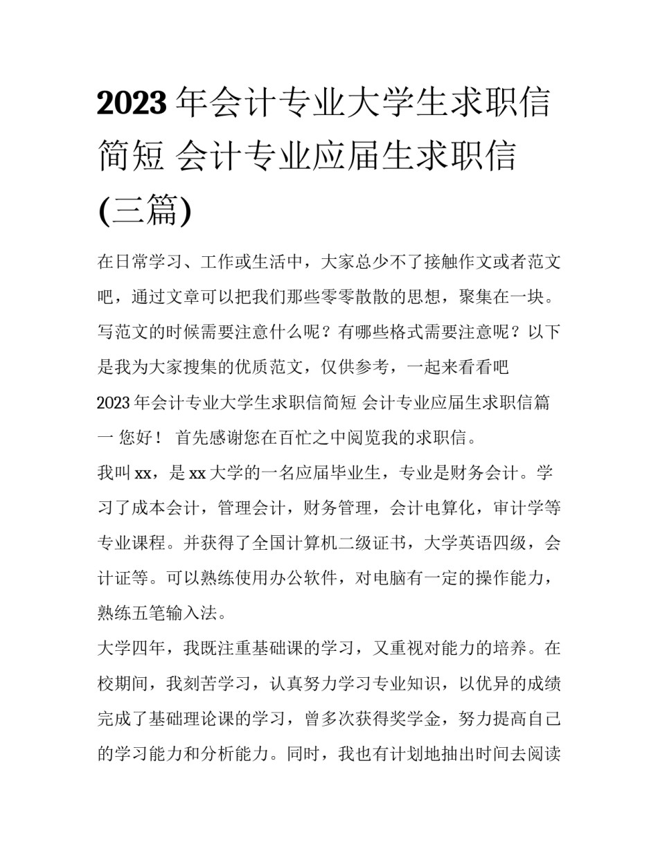 2023年会计专业大学生求职信简短 会计专业应届生求职信(三篇)_第1页