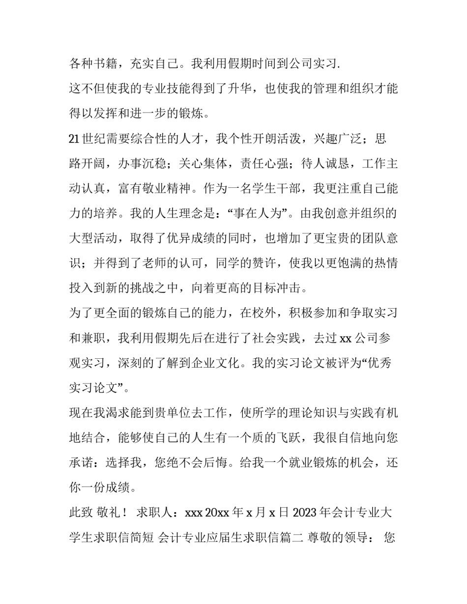 2023年会计专业大学生求职信简短 会计专业应届生求职信(三篇)_第2页