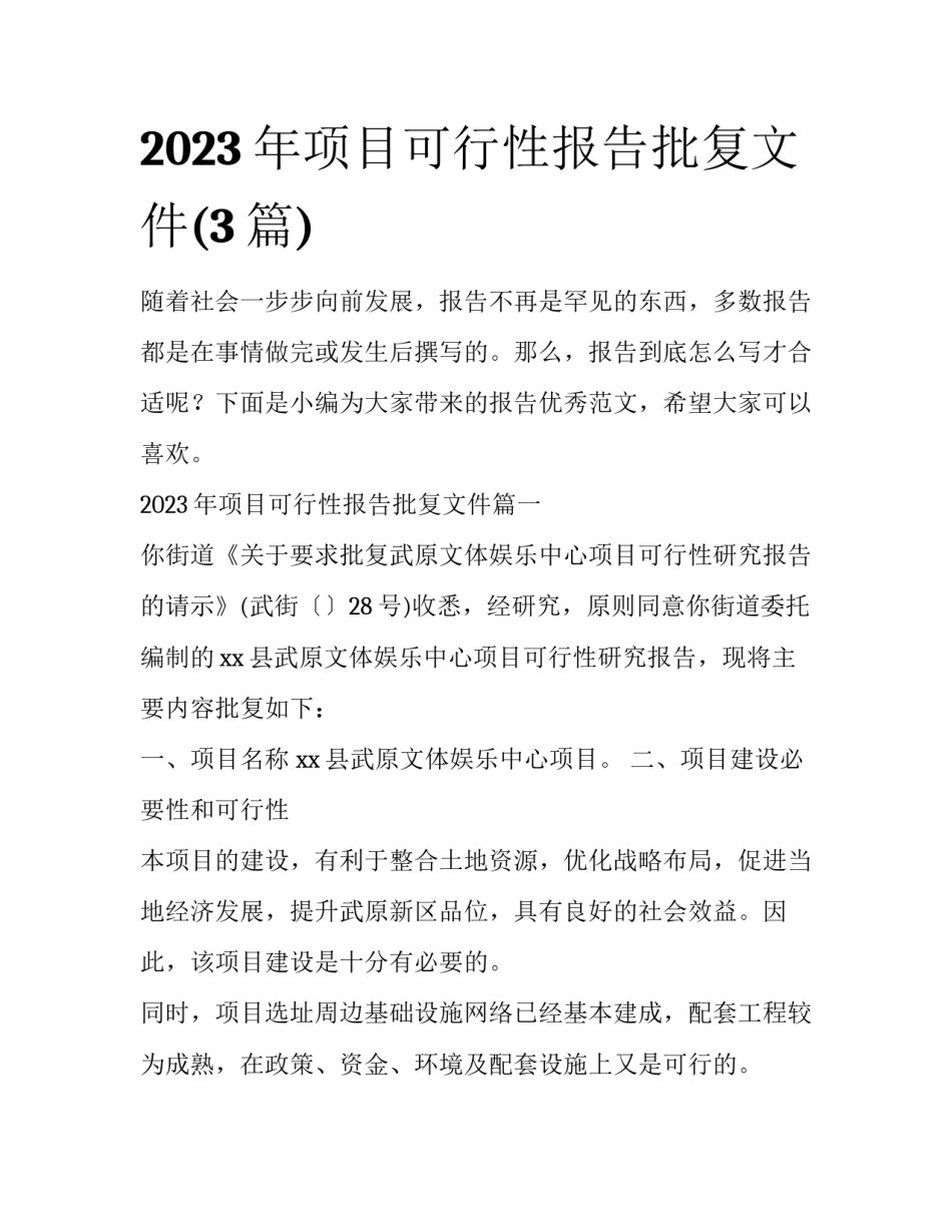2023年项目可行性报告批复文件(3篇)_第1页