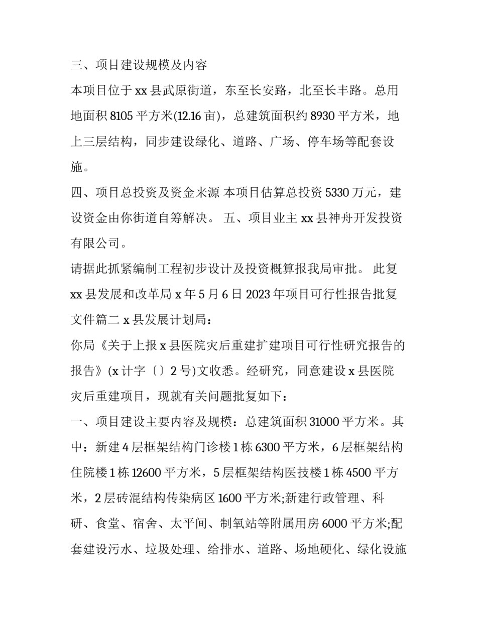 2023年项目可行性报告批复文件(3篇)_第2页