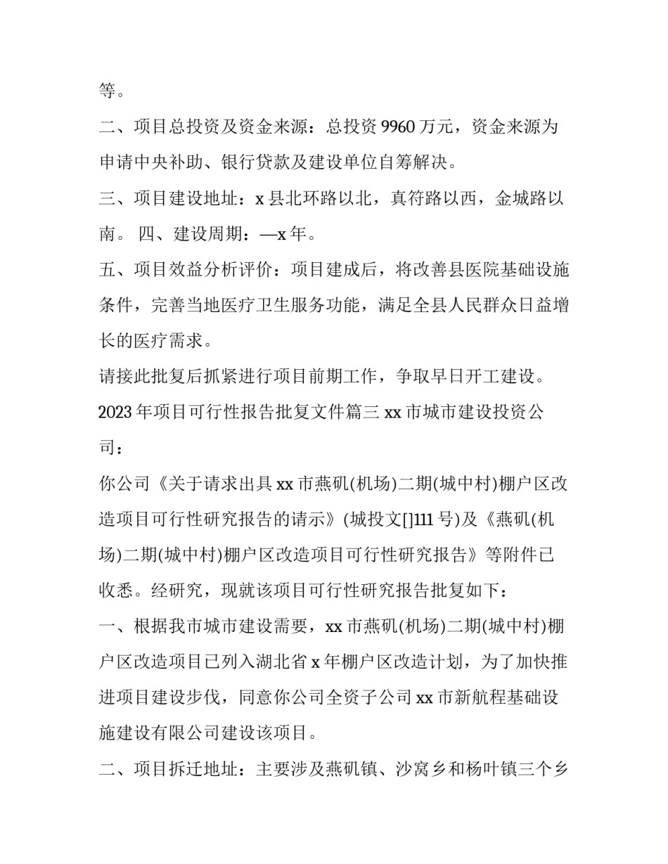 2023年项目可行性报告批复文件(3篇)_第3页