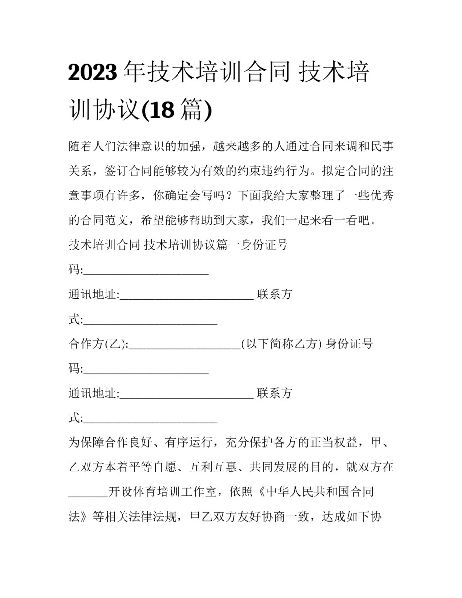 2023年技术培训合同 技术培训协议(18篇)_第1页