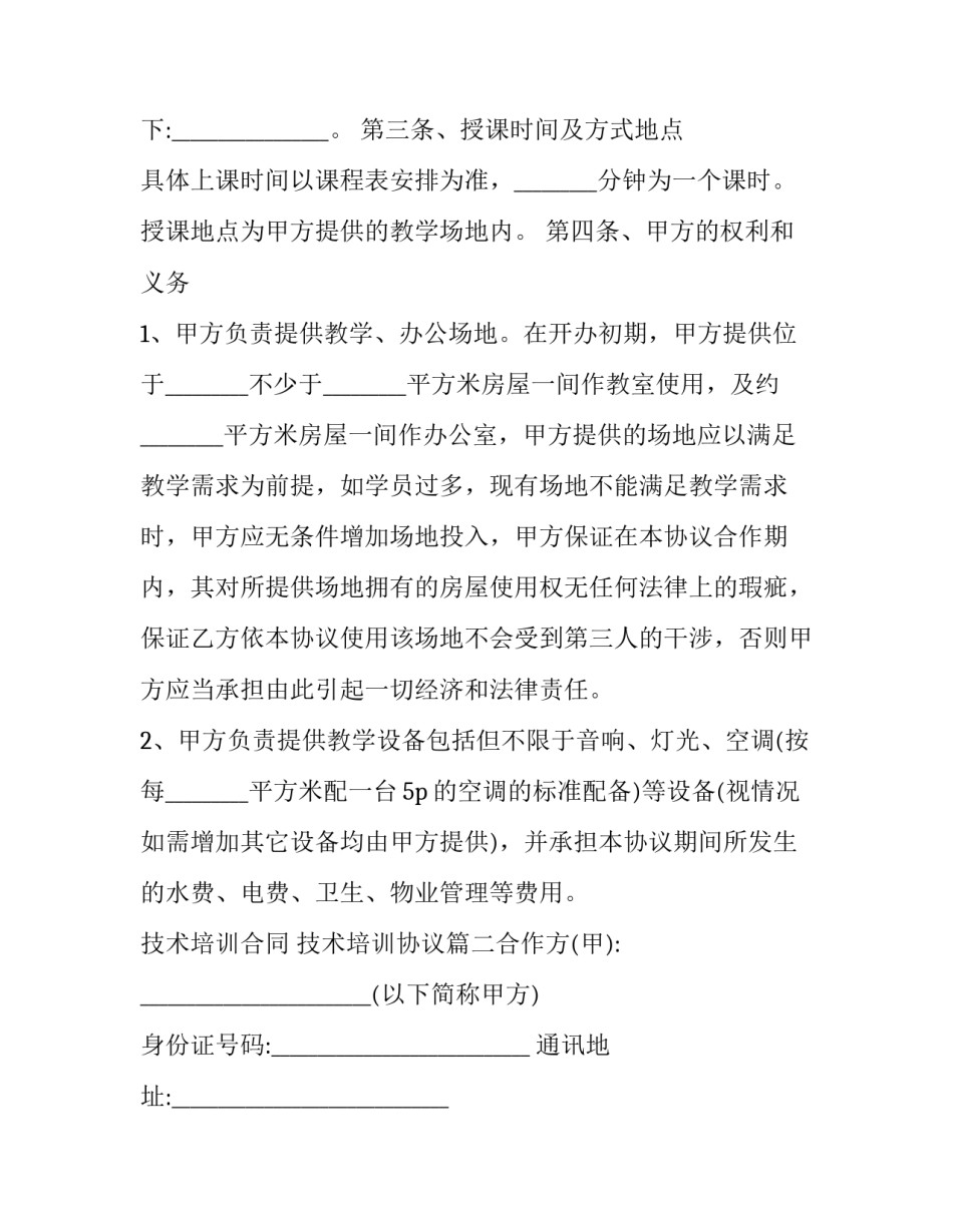2023年技术培训合同 技术培训协议(18篇)_第3页