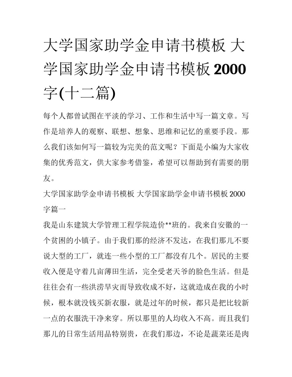 大学国家助学金申请书模板 大学国家助学金申请书模板2000字(十二篇)_第1页