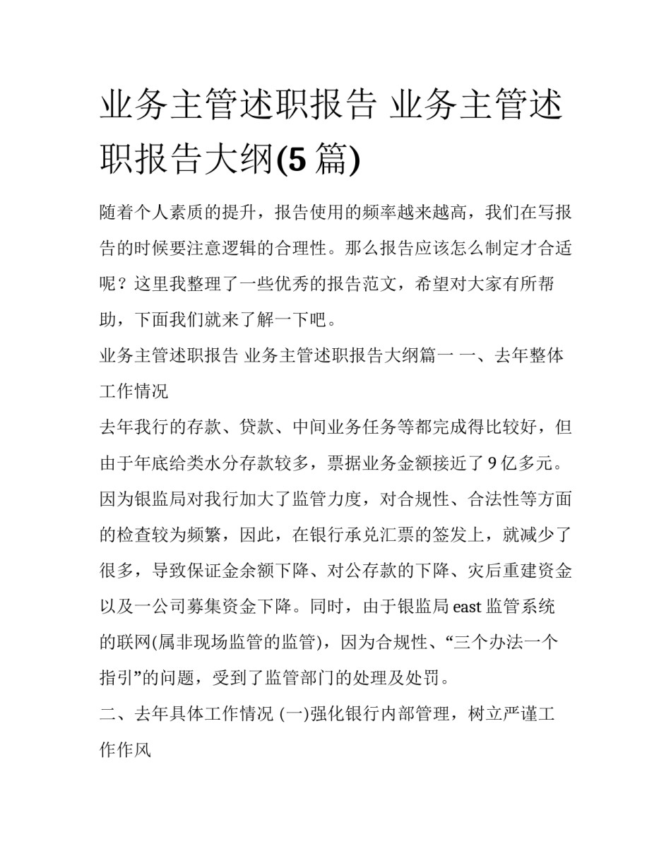 业务主管述职报告 业务主管述职报告大纲(5篇)_第1页