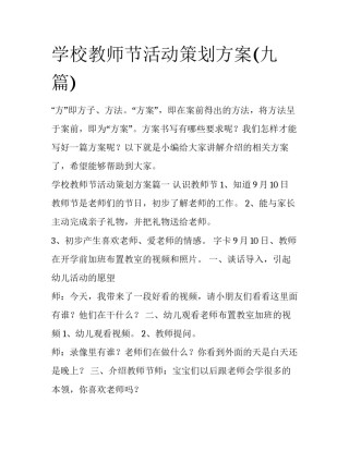 学校教师节活动策划方案(九篇)