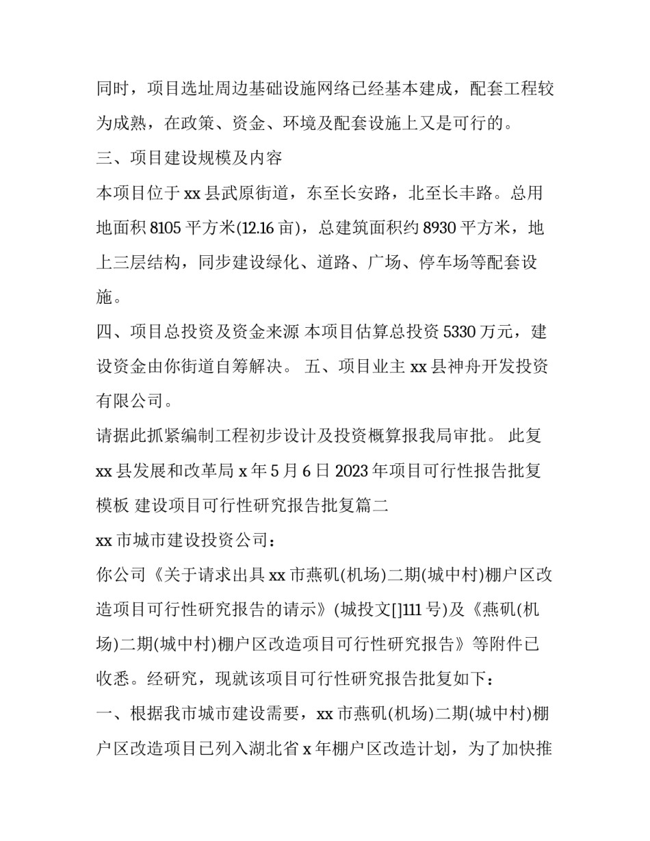 2023年项目可行性报告批复模板 建设项目可行性研究报告批复(三篇)_第2页