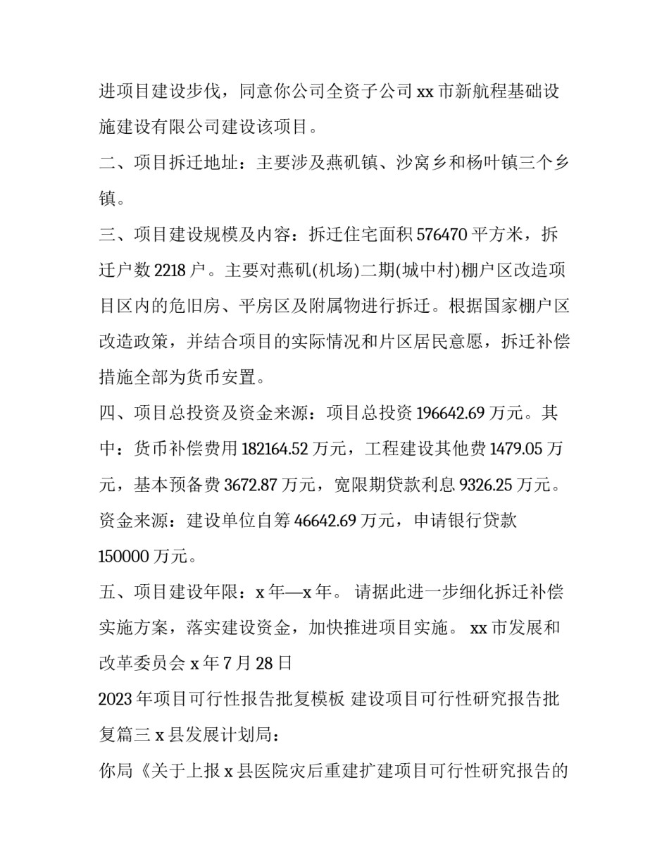 2023年项目可行性报告批复模板 建设项目可行性研究报告批复(三篇)_第3页