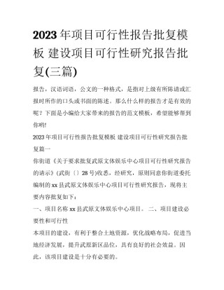 2023年项目可行性报告批复模板 建设项目可行性研究报告批复(三篇)