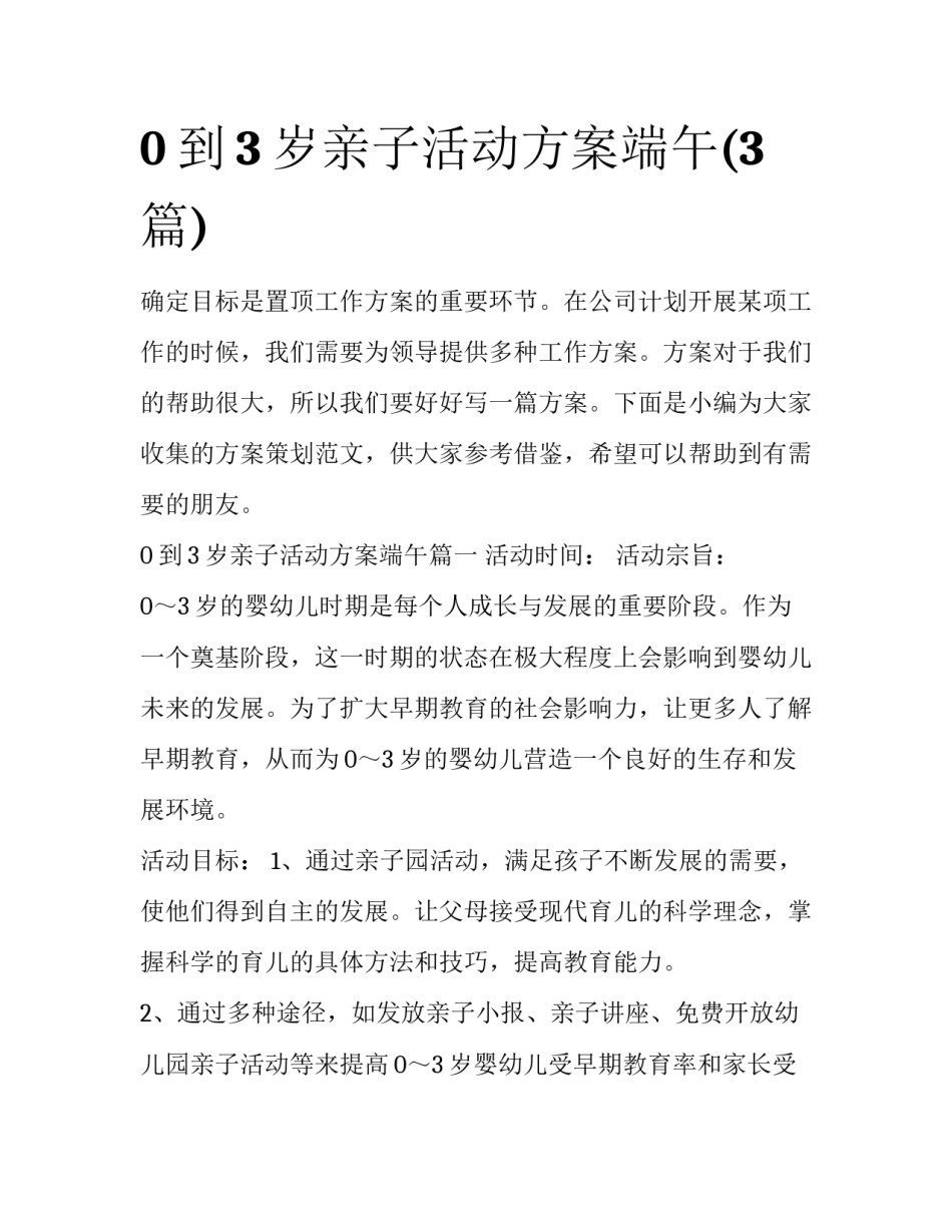 0到3岁亲子活动方案端午(3篇)_第1页