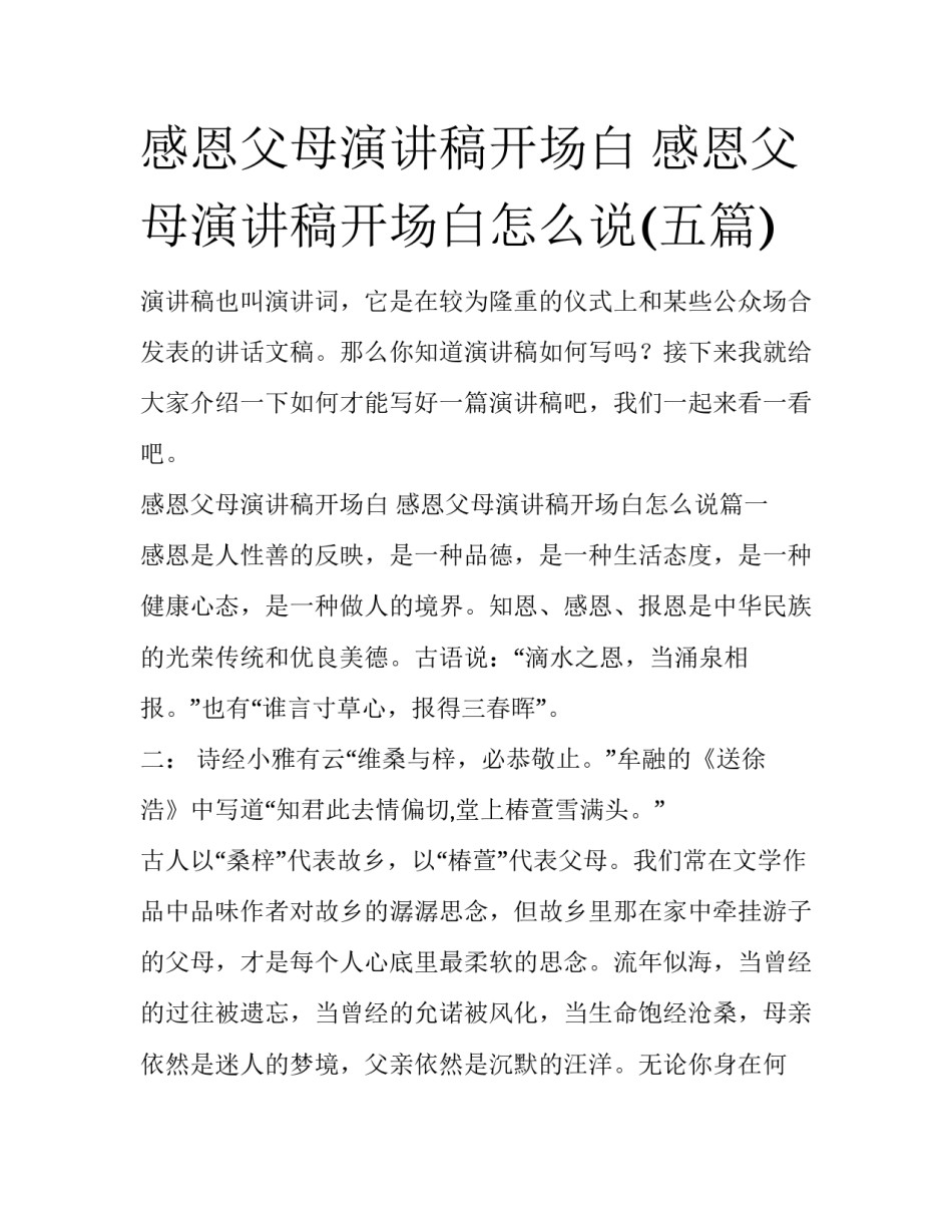 感恩父母演讲稿开场白 感恩父母演讲稿开场白怎么说(五篇)_第1页