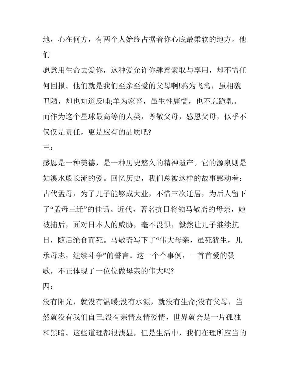 感恩父母演讲稿开场白 感恩父母演讲稿开场白怎么说(五篇)_第2页