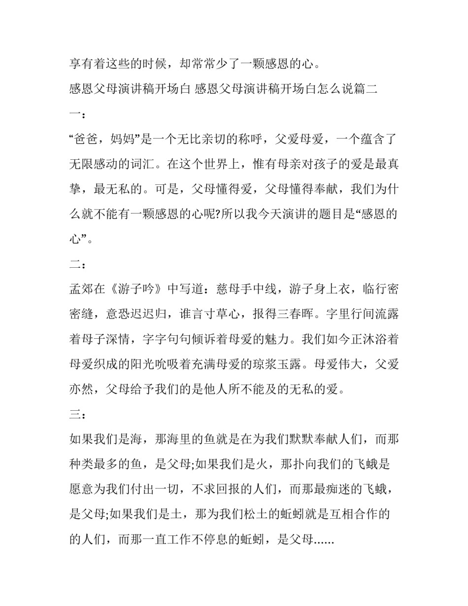 感恩父母演讲稿开场白 感恩父母演讲稿开场白怎么说(五篇)_第3页