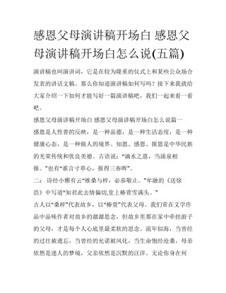 感恩父母演讲稿开场白 感恩父母演讲稿开场白怎么说(五篇)