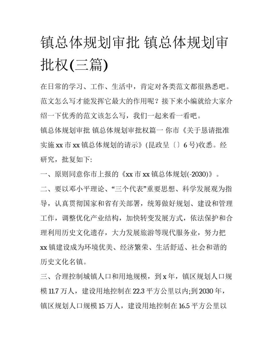 镇总体规划审批 镇总体规划审批权(三篇)_第1页