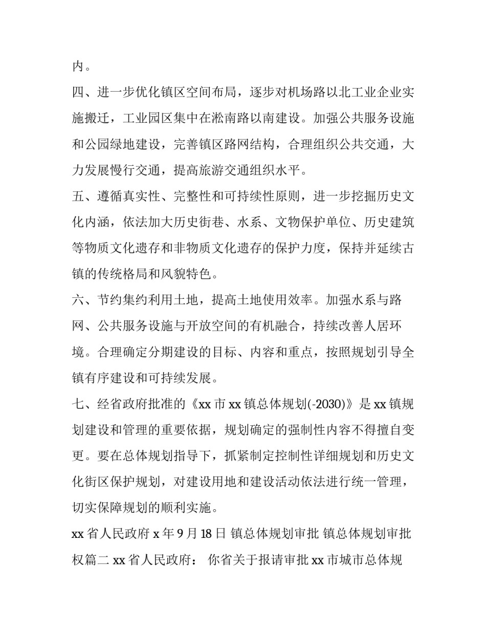 镇总体规划审批 镇总体规划审批权(三篇)_第2页