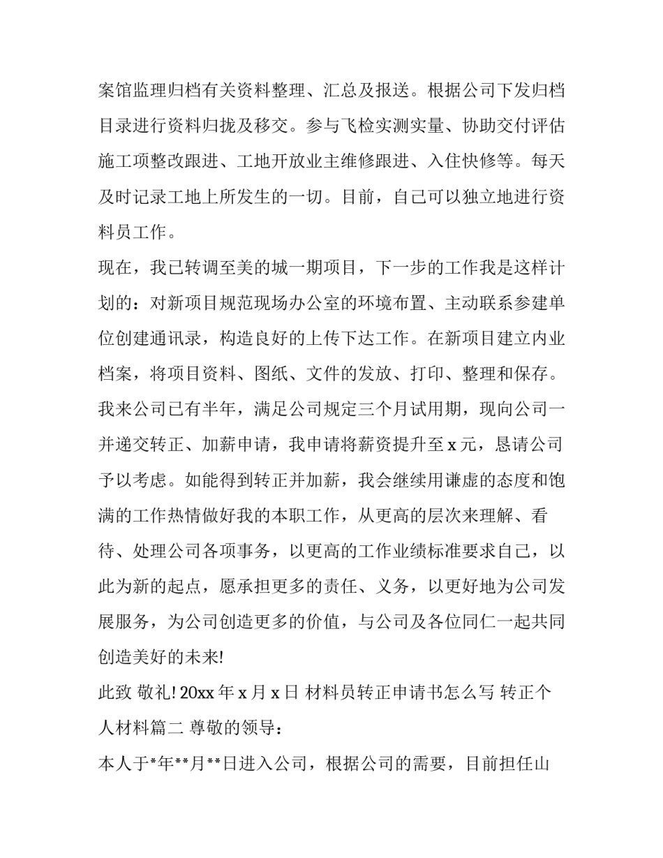 材料员转正申请书怎么写 转正个人材料(14篇)_第2页